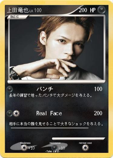 Pokemon 上田竜也