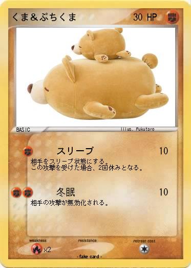 Pokemon くま＆ぷちくま