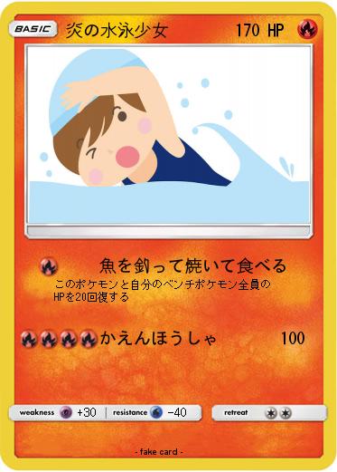 Pokemon 炎の水泳少女