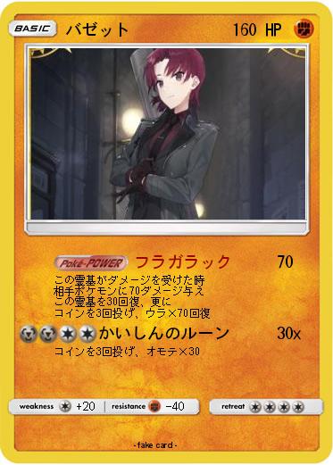 Pokemon バゼット