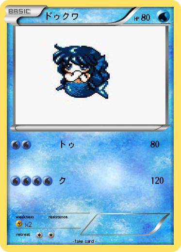 Pokemon ドゥクワ