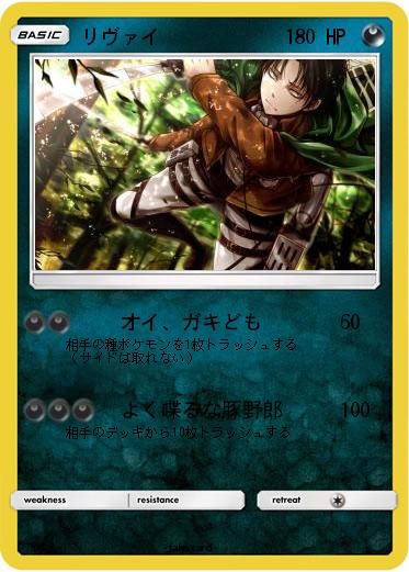 Pokemon リヴァイ