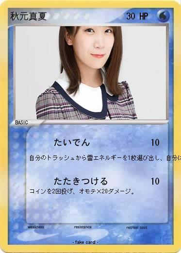 Pokemon 秋元真夏