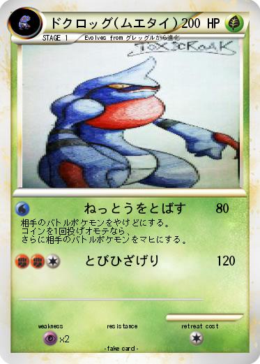 Pokemon ドクロッグ(ムエタイ)
