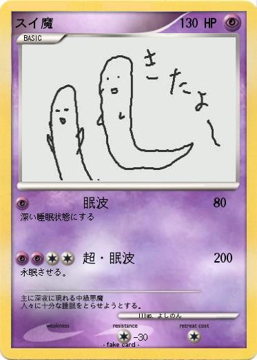 Pokemon スイ魔