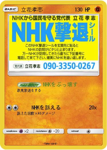 Pokemon 立花孝志