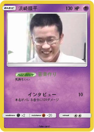 Pokemon 浜崎順平