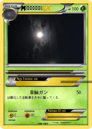 Pokemon 白いバケモノ