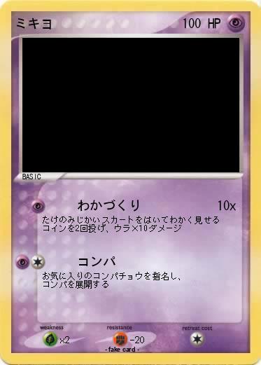 Pokemon ミキヨ