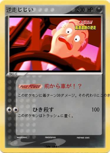 Pokemon 逆走じじい