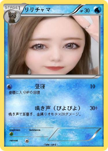 Pokemon リリチャマ