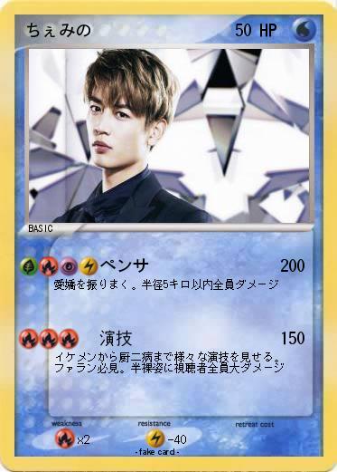 Pokemon ちぇみの