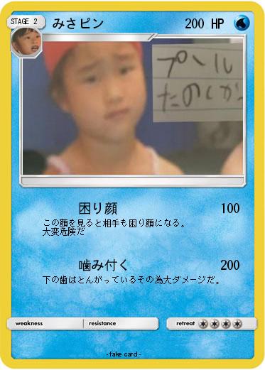 Pokemon みさピン