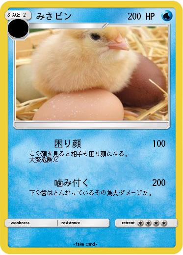 Pokemon みさピン