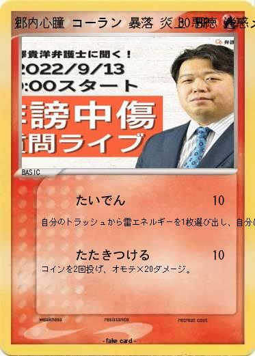 Pokemon 郷内心瞳 コーラン 暴落 炎上 悪徳 迷惑メール 迷惑fax 爆破予告 オウム 掘られた 放射能 奇病 詐欺