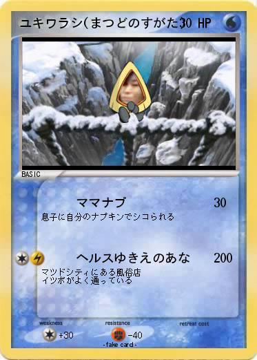 Pokemon ユキワラシ(まつどのすがた)