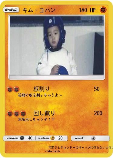 Pokemon キム・ヨハン