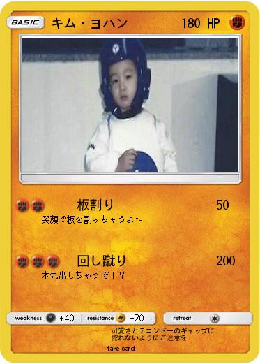 Pokemon キム・ヨハン