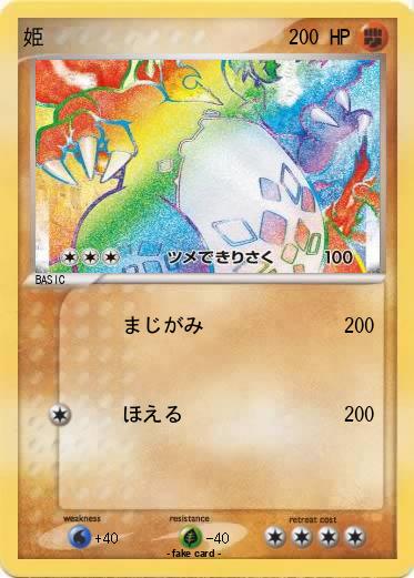 Pokemon 姫