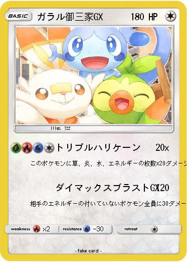 Pokemon ガラル御三家GX