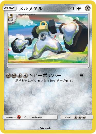 Pokemon メルメタル