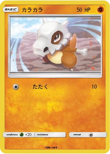 Pokemon カラカラ