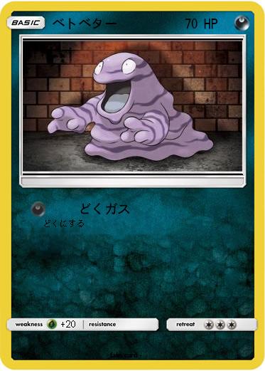Pokemon ベトベター