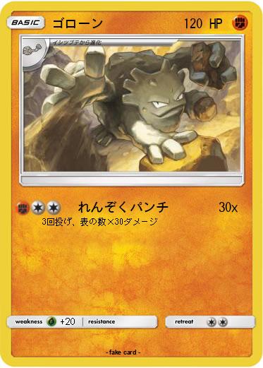 Pokemon ゴローン