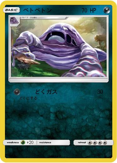 Pokemon ベトベトン