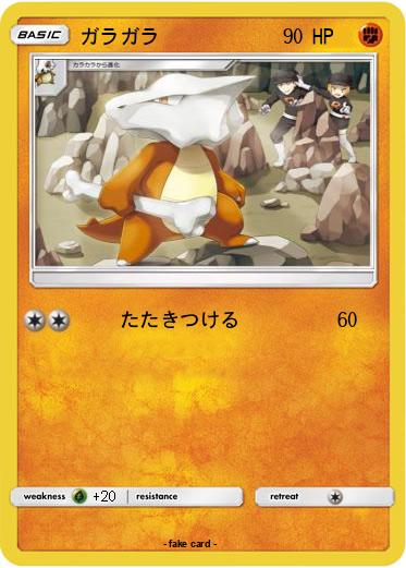 Pokemon ガラガラ