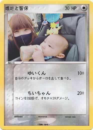 Pokemon 唯叶と智保