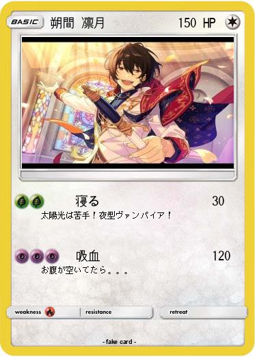 Pokemon 朔間 凛月