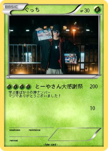 Pokemon ぐっち