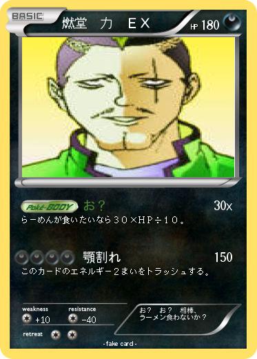 Pokemon 燃堂　力　ＥＸ