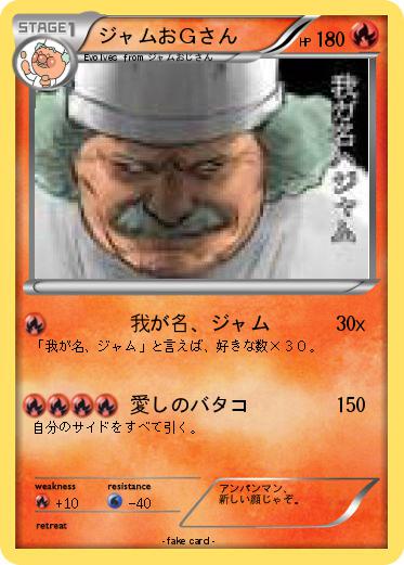 Pokemon ジャムおＧさん