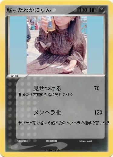 Pokemon 蘇ったわかにゃん