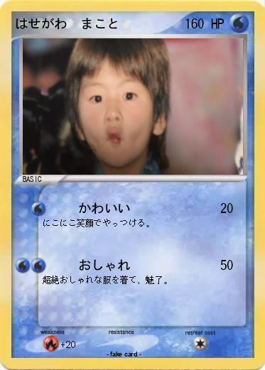Pokemon はせがわ　まこと
