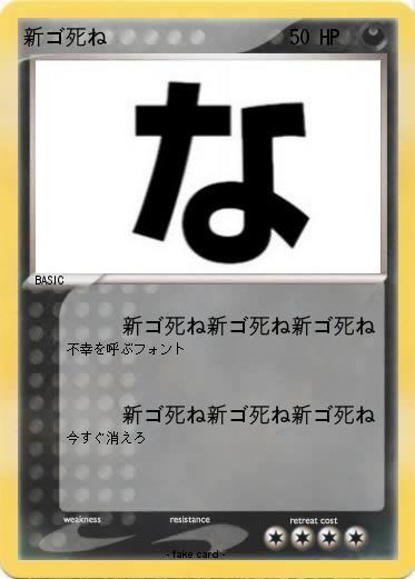 Pokemon 新ゴ死ね