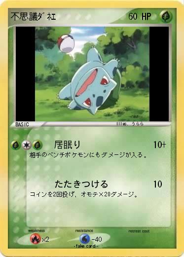 Pokemon 不思議ﾀﾞﾈｴ