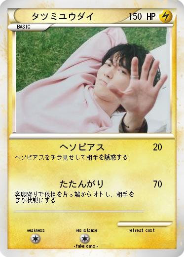 Pokemon タツミユウダイ