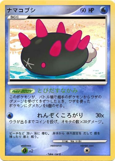 Pokemon ナマコブシ