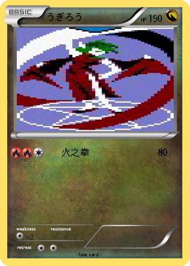 Pokemon うぎろう