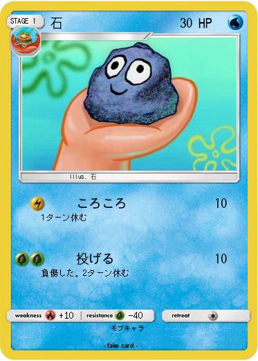 Pokemon 石