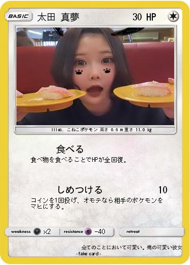 Pokemon 太田 真夢