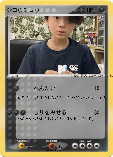 Pokemon ジロウチュウ