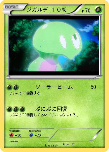Pokemon ジガルデ １０％