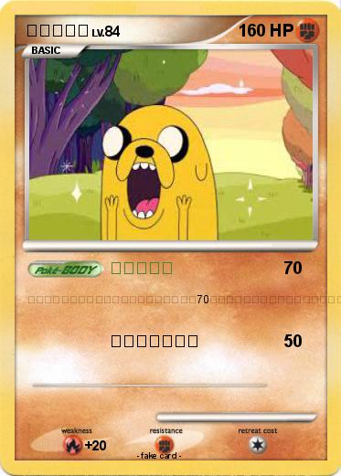 Pokemon ジェイク犬