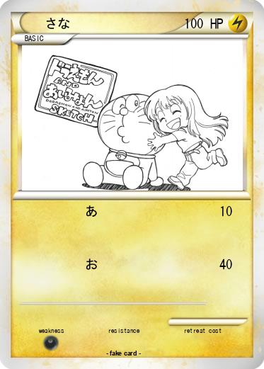 Pokemon さな