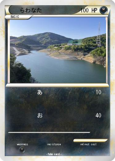 Pokemon らわなた