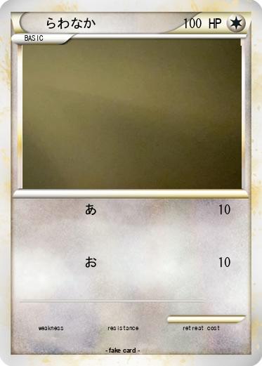 Pokemon らわなか